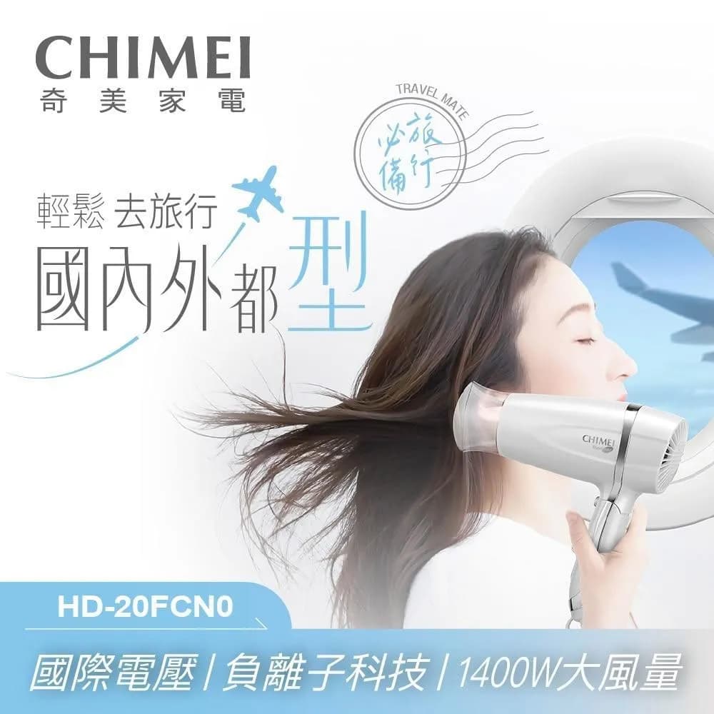 【CHIMEI 奇美】110V-220V 國際雙電壓負離子大風量輕量摺疊吹風機HD-20FCN0 大風量1400W 同BID48TW