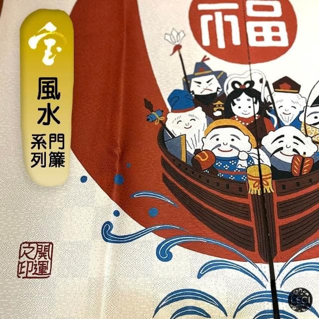 〓樂齊商店〓開運招財 風水門簾 七福神開運簾 搬家禮物 新居喬遷 居家裝飾