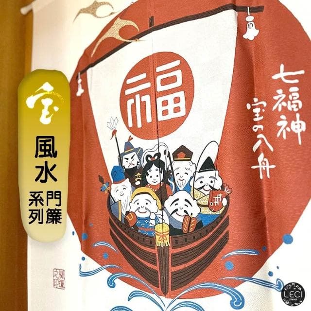 〓樂齊商店〓開運招財 風水門簾 七福神開運簾 搬家禮物 新居喬遷 居家裝飾