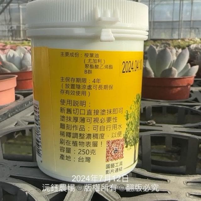 沅鈺農場 資材 傷口癒合劑 植物保鑣 盆栽 種子樹苗 盆栽 開根肥 植物切口 扦插 移植