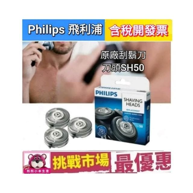 【Philips 飛利浦】Philips 飛利浦 原廠 刮鬍刀 刀片 刀網  SH50 電鬍刀 三刀頭 5系列 S5070 S5079