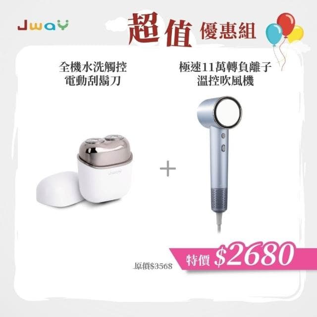 【JWAY】理容雙機組 全機水洗觸控電動刮鬍刀+11萬轉負離子吹風機|USB充電 / 旅行便攜|居家出差理容好物