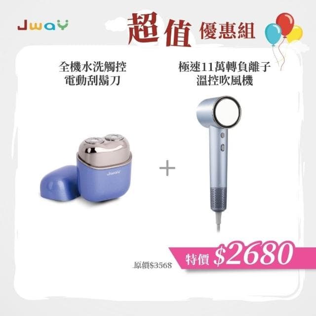 【JWAY】理容雙機組 全機水洗觸控電動刮鬍刀+11萬轉負離子吹風機|USB充電 / 旅行便攜|居家出差理容好物