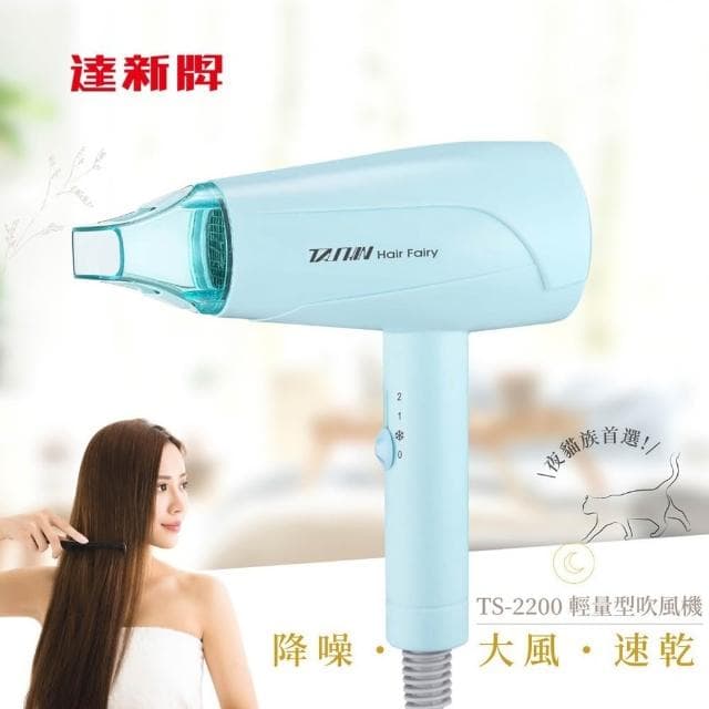 【達新牌】達新牌 超靜音輕量型吹風機 TS-2200