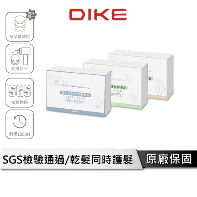 【DIKE】DIKE HBF210吹風機專用植萃香氛護髮精華錠3入 HBF210-P