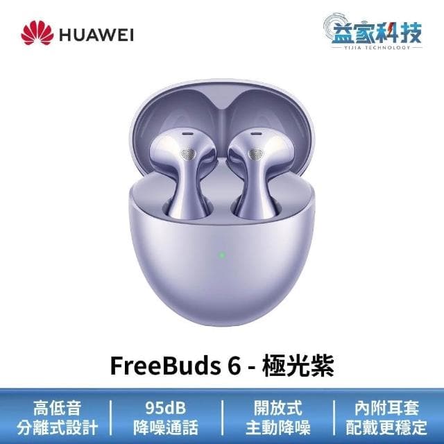 【HUAWEI 華為】FreeBuds 6 真無線藍牙耳機 (無線耳機/運動耳機/降噪耳機)