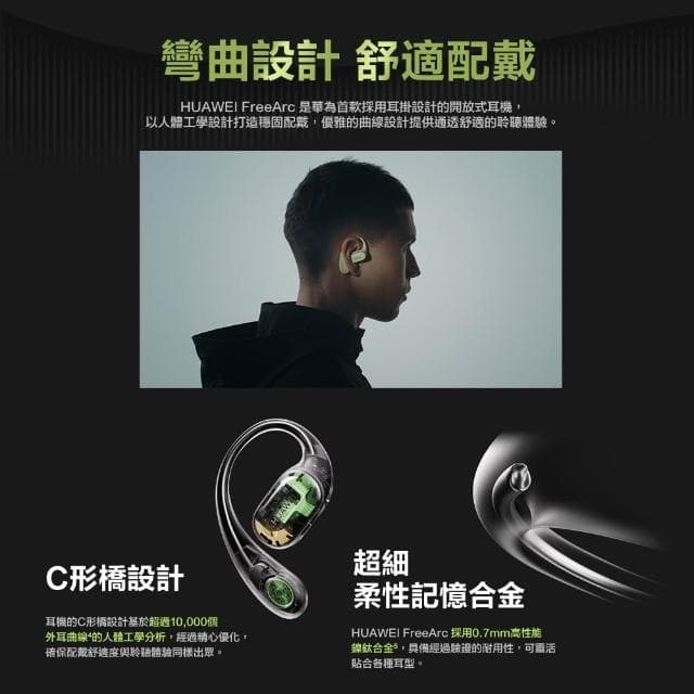【HUAWEI 華為】FreeArc 真無線藍牙耳機 (無線耳機/運動耳機/開放式藍牙耳機)