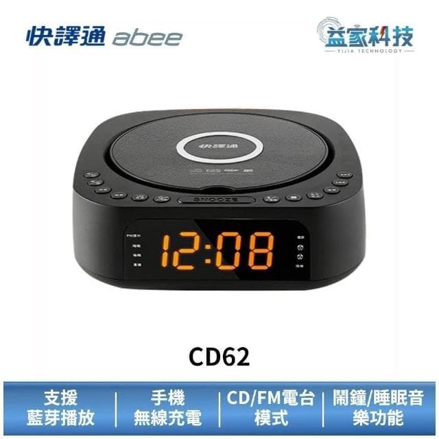 【Abee 快譯通】CD62 福利品 藍牙無線充電CD立體聲音響(藍牙音響/CD播放器/無線充電/FM廣播/鬧鐘)