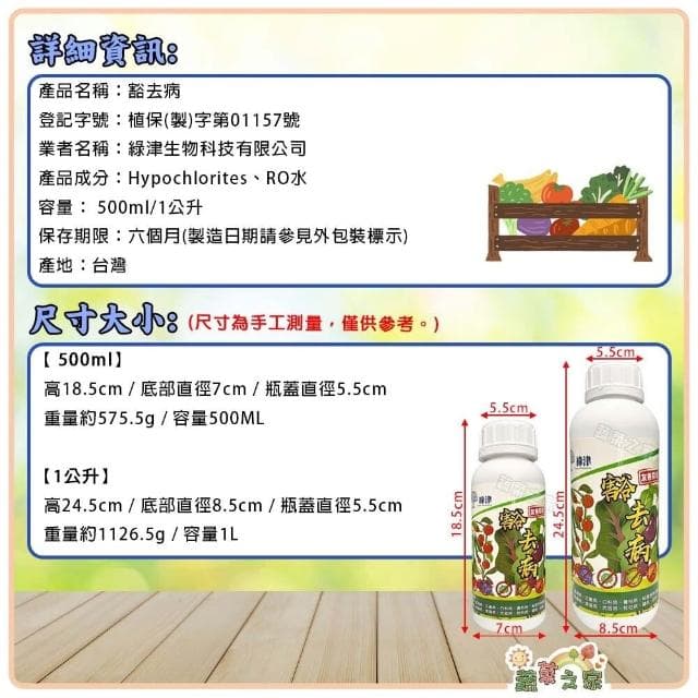 【蔬菜之家】豁去病 植物殺菌 無毒 天然防治配方 工具清潔 種子 消毒 真菌 細菌 蔬菜 土壤 盆栽 園藝