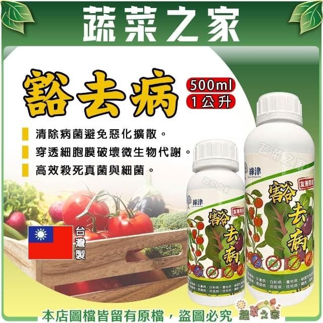 【蔬菜之家】豁去病 植物殺菌 無毒 天然防治配方 工具清潔 種子 消毒 真菌 細菌 蔬菜 土壤 盆栽 園藝