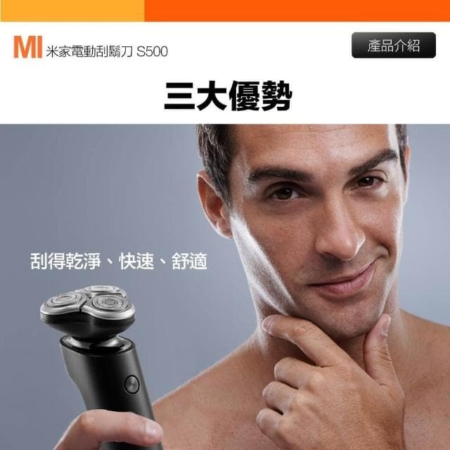 【小米】*小珍* 免運 米家電動刮鬍刀 S500 充電式刮鬍刀 小米刮鬍刀 米家刮鬍刀 電鬍刀