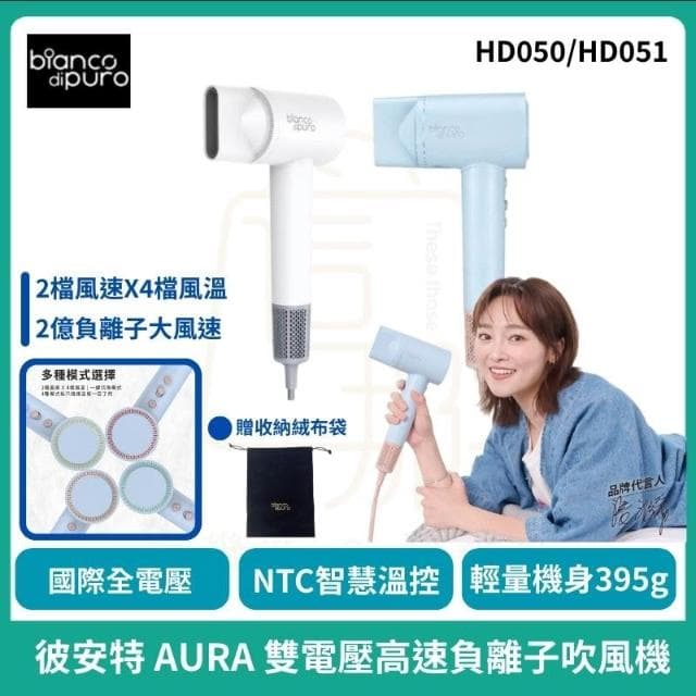 【Bianco di puro 彼安特】彼安特 AURA 雙電壓高速負離子吹風機 全電壓吹風機 2億負離子_HD050/HD051