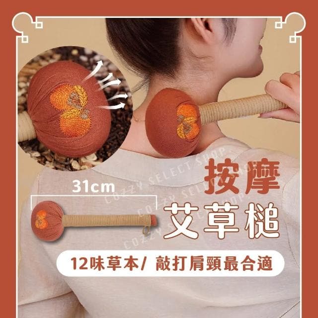 COZZY嚴選 艾草槌 按摩槌 十二味艾草槌 柿柿如意槌 艾草按摩槌 經絡按摩槌 槌背 捶打棒 養生槌 經絡槌 長輩送禮