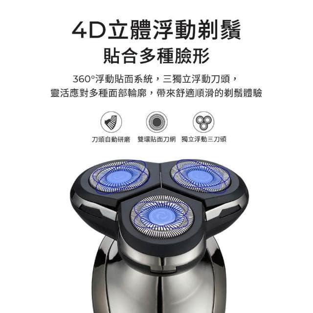 【DTAudio】全配款 4D浮動智能電動刮鬍刀(離子電鍍工藝 獨力浮動三刀頭 德國設計 可水洗 刮鬍刀 剃鬚機)
