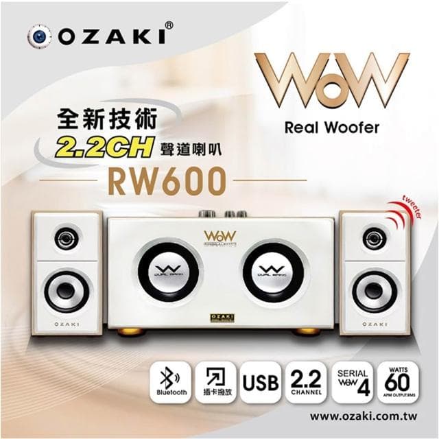 【OZAKI】RW600/白/木質三件式藍芽喇叭