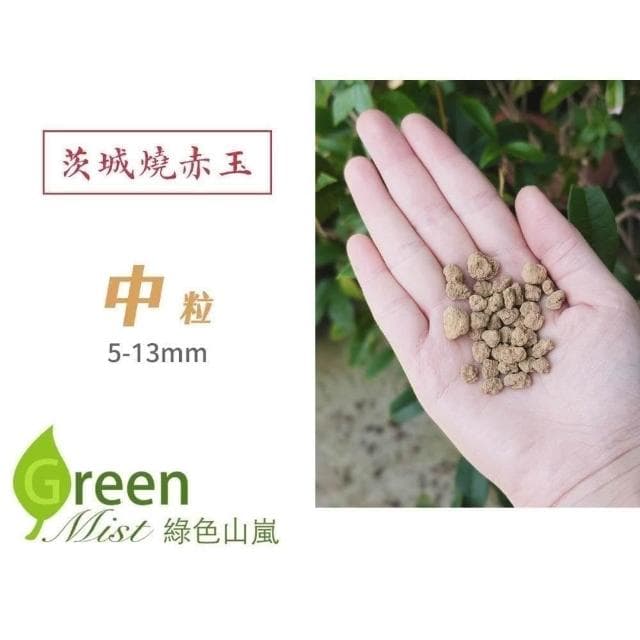 【綠色山嵐】茨城燒赤玉 赤玉土 多肉介質 多肉土 松柏盆栽用 睡蓮 碗蓮用土 多肉植物鋪面 觀葉植物介質 綠色山嵐