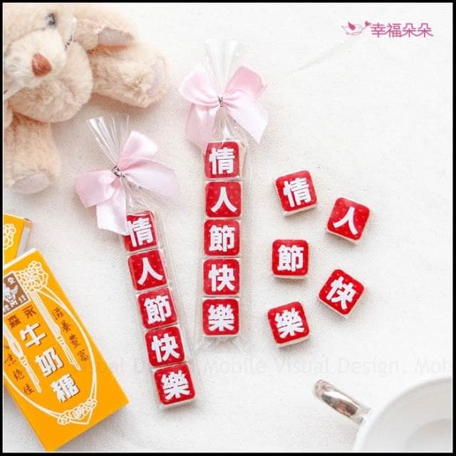 g2254 情人節快樂祝福語傳情牛奶糖小禮物 - 活動派對 森永牛奶糖 懷舊零食 禮物精選 來店禮 禮贈品