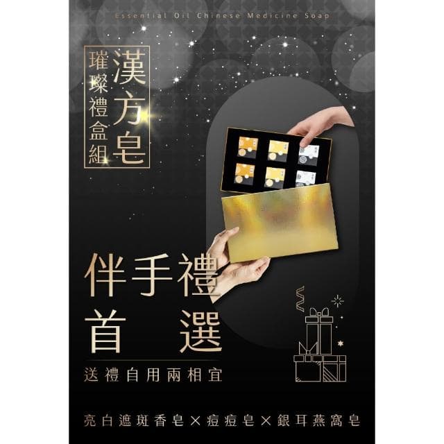 手工皂推薦禮盒-漢方複方精油皂璀璨禮盒-6入組