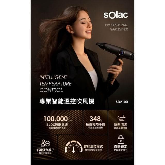 【SOLAC】搭贈組|專業智能溫控吹風機 SD-2100 (2023最新款 沙龍級2.0 快速乾髮 加長電線_Kimi極美職人推薦)