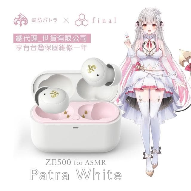 (現貨) 周防帕特拉 × final ZE500 for ASMR Patra 第三彈 聯名真無線耳機 台灣公司貨