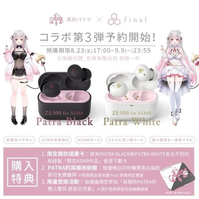 (現貨) 周防帕特拉 × final ZE500 for ASMR Patra 第三彈 聯名真無線耳機 台灣公司貨