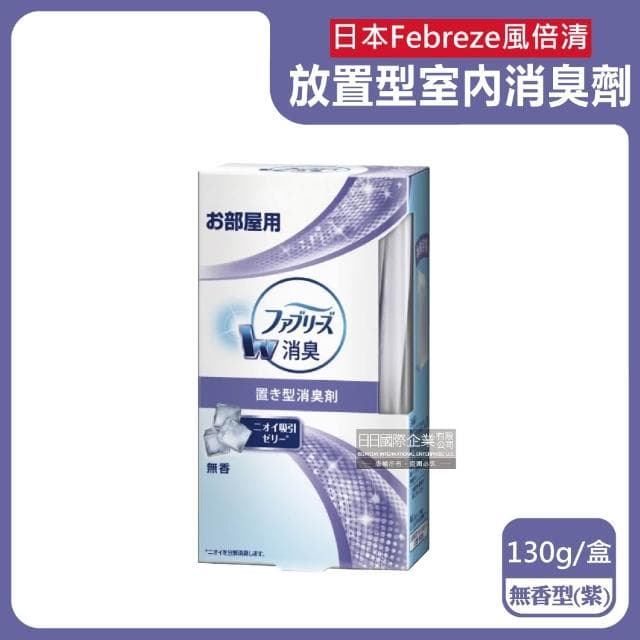 【Febreze】日本風倍清 W放置型消臭劑 130g/盒 廁所除臭盒 室內消臭芳香劑 擴香器 鞋櫃除臭 臥室香氛