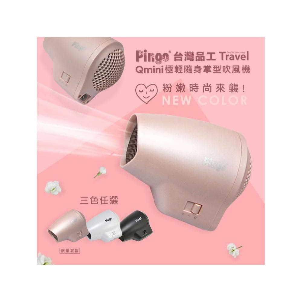 【Pingo 品工】QMINI吹風機 迷你吹風機 PINGO 品工 宿舍吹風機 旅行吹風機 小吹風機 小台的吹風機