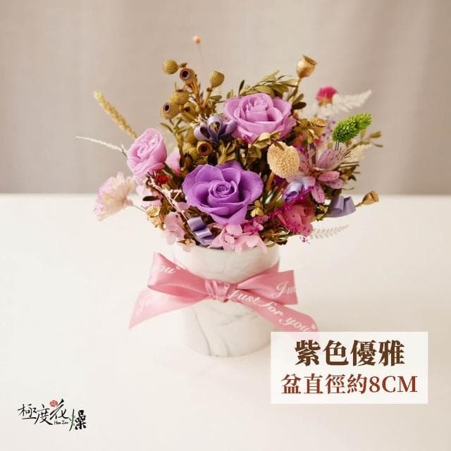 優雅小姐 桌花 優雅 極度花燥 花禮 永生花 乾燥花 不凋花 紫色 禮物 畢業季 畢業 七夕 情人節