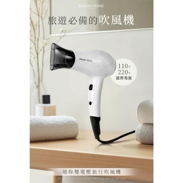 【DREAM TREND 凱夢】迷你雙電壓旅行吹風機 AD-100 (國際電壓吹風機 輕巧型__Kimi極美職人推薦)