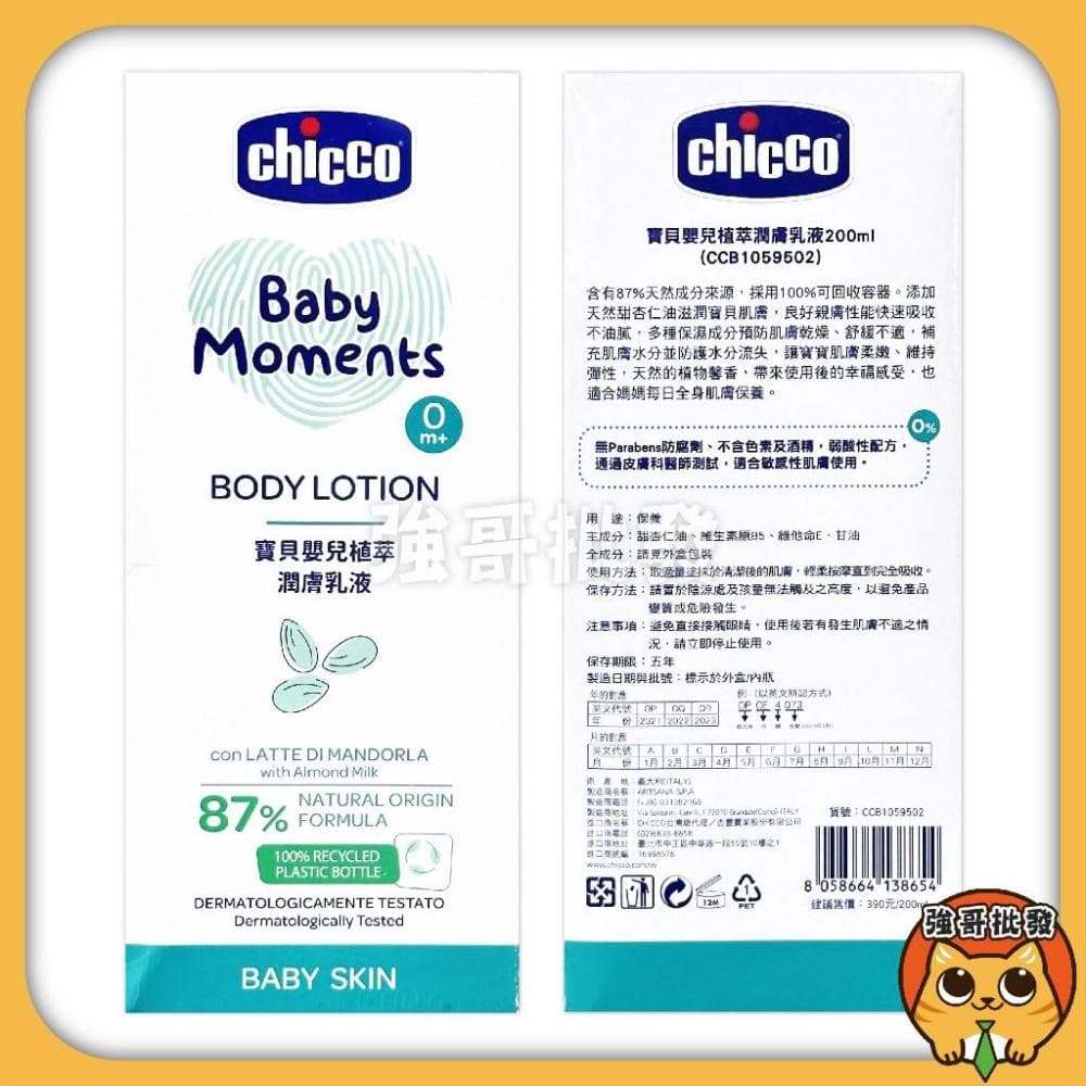 【Chicco】寶貝嬰兒植萃 溫和不流淚配方 洗髮精 洗髮 沐浴露 潤膚乳液 爽身粉 200ml 嬰兒沐浴乳 嬰兒洗澡