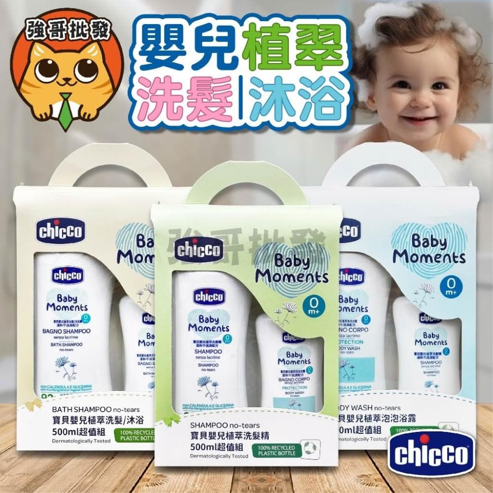 【Chicco】寶貝嬰兒植萃 溫和不流淚配方 500ml+200ml 洗髮精 洗髮/沐浴露 泡泡浴露 乳液