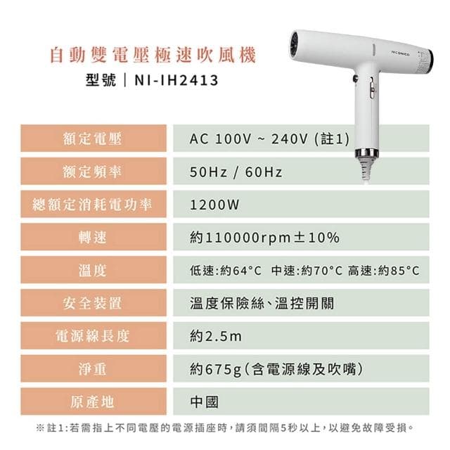 【NICONICO】世界通用高速吹風機 NI-IH2413
