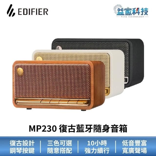 【EDIFIER】MP230 復古藍牙隨身音箱10小時續航/支援快充/漫步者/藍牙音響