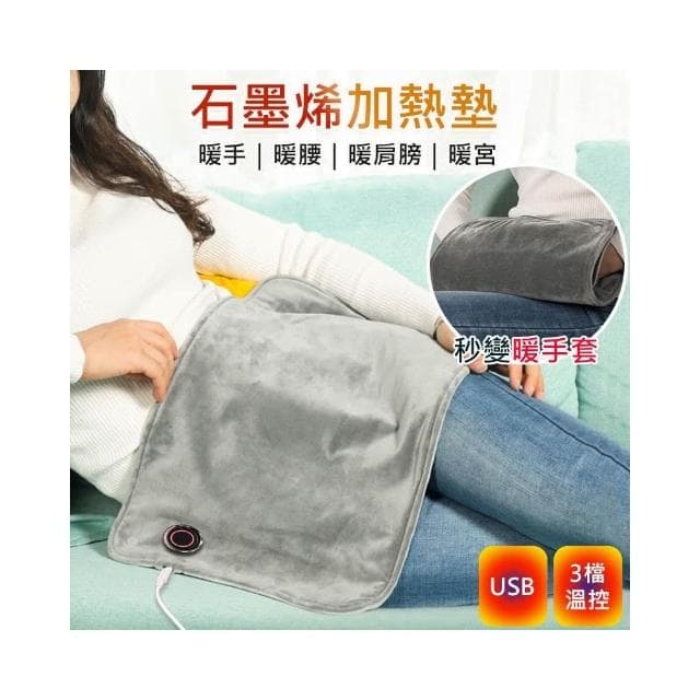 【D+ 滴家】石墨烯加熱毯 暖手袋 發熱毯 加熱墊 暖手寶 暖暖包 三檔調溫 定時開關 熱敷 暖宮 (USB插電)