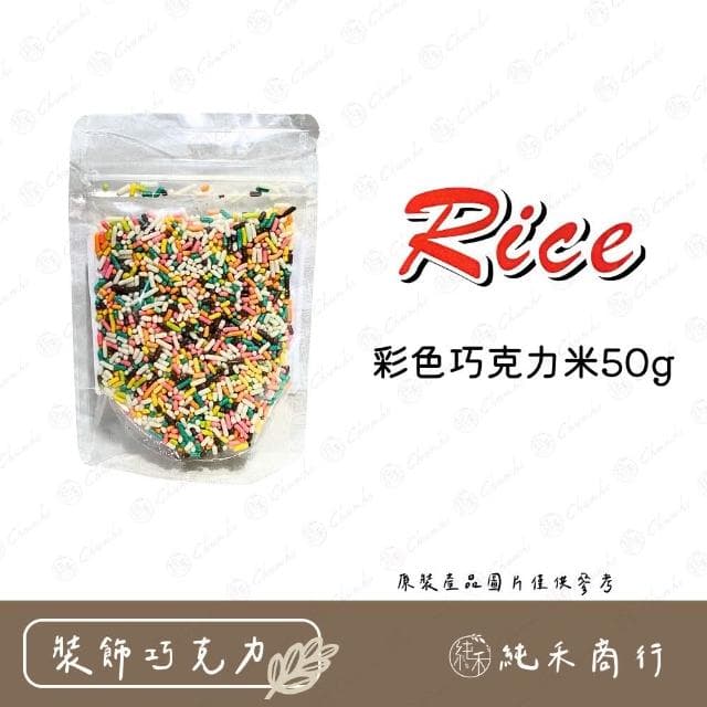 彩色巧克力米50g