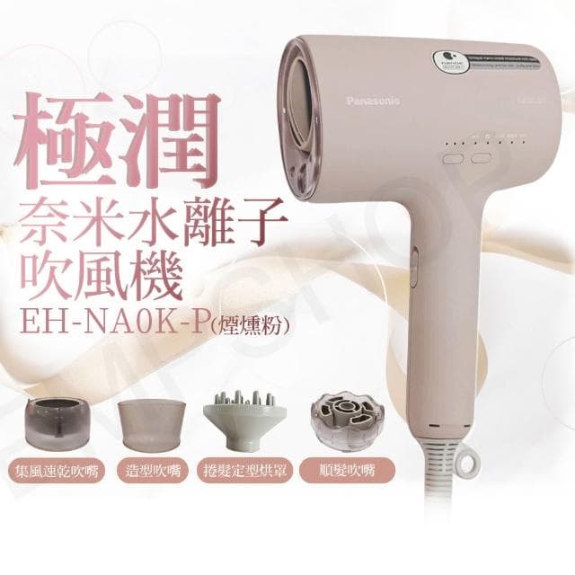 【Panasonic 國際牌】極潤奈米水離子吹風機 EH-NA0K-P(煙燻粉)