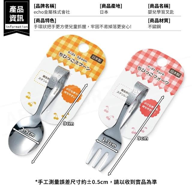 【ECHO】嬰兒學習叉匙 日本製 不鏽鋼餐具 寶寶湯匙 寶寶餐具 兒童餐具 輔食 學習餐具 湯匙 叉子【G177】