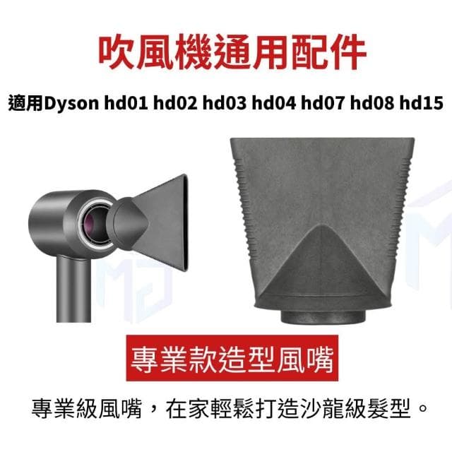 Dyson Supersonic 吹風機吹嘴 副廠配件 hd01 02 03 04 07 hd08 15 16
