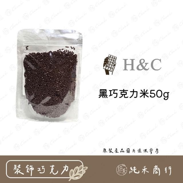 黑巧克力米50g