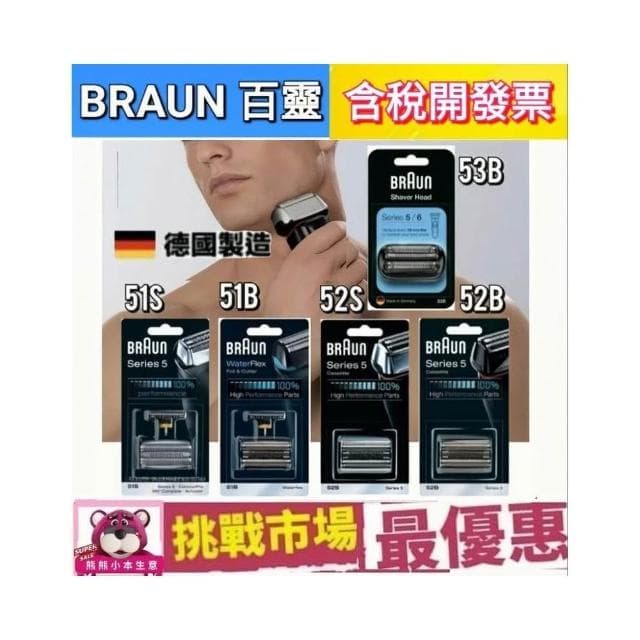 【BRAUN 百靈】Braun 百靈 刮鬍刀 刀頭 替換 刀網 5系列 51B 51S 52B 52S 53B 德國 製造 電鬍刀