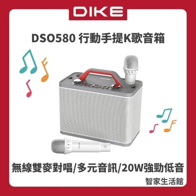 【DIKE】DIKE行動手提式K歌音箱 DSO580 家庭KTV 多功能藍芽喇叭 卡拉OK USB充電 可當擴音設備