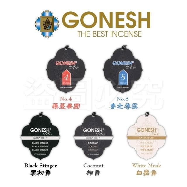 John's Blend 香氛片車用芳香片 日本 GONESH 車用芳香片 汽車香片 擴香片 衣櫥香片 香片 香氛