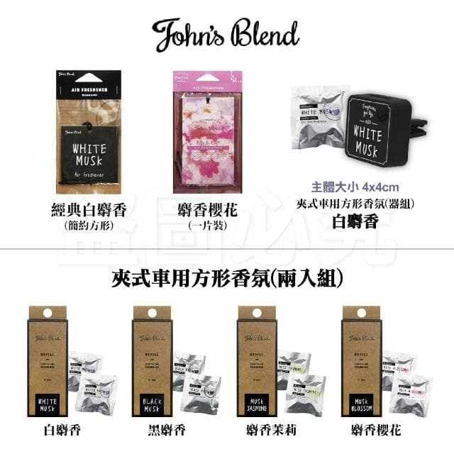 John's Blend 香氛片車用芳香片 日本 GONESH 車用芳香片 汽車香片 擴香片 衣櫥香片 香片 香氛