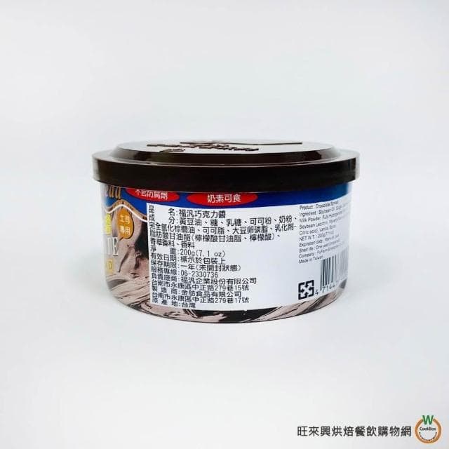 【旺來興烘焙餐飲購物網】福汎 巧克力醬〔200g(含罐總重240g)、500g(含罐總重580g)〕 / 罐 奶素可食 烘焙調理 鬆餅 吐司