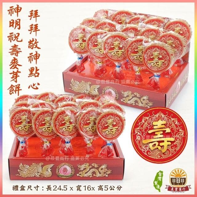 【晨豐商行】三太子)祝壽麥芽餅盒/神尊麥芽餅盒/傳統黑糖麥芽/生日快樂/聖誕千秋/拜拜最愛麥芽餅(12入15入麥芽餅禮盒