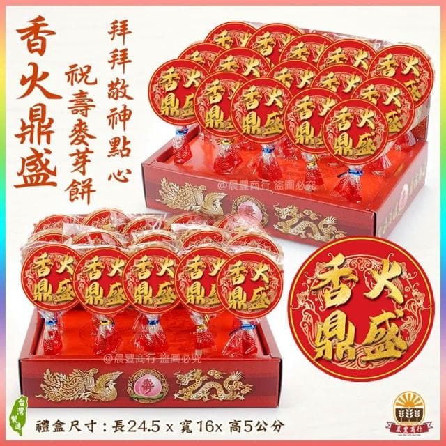 【晨豐商行】三太子)祝壽麥芽餅盒/神尊麥芽餅盒/傳統黑糖麥芽/生日快樂/聖誕千秋/拜拜最愛麥芽餅(12入15入麥芽餅禮盒