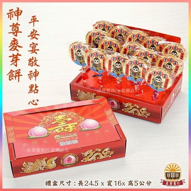 【晨豐商行】三太子)祝壽麥芽餅盒/神尊麥芽餅盒/傳統黑糖麥芽/生日快樂/聖誕千秋/拜拜最愛麥芽餅(12入15入麥芽餅禮盒