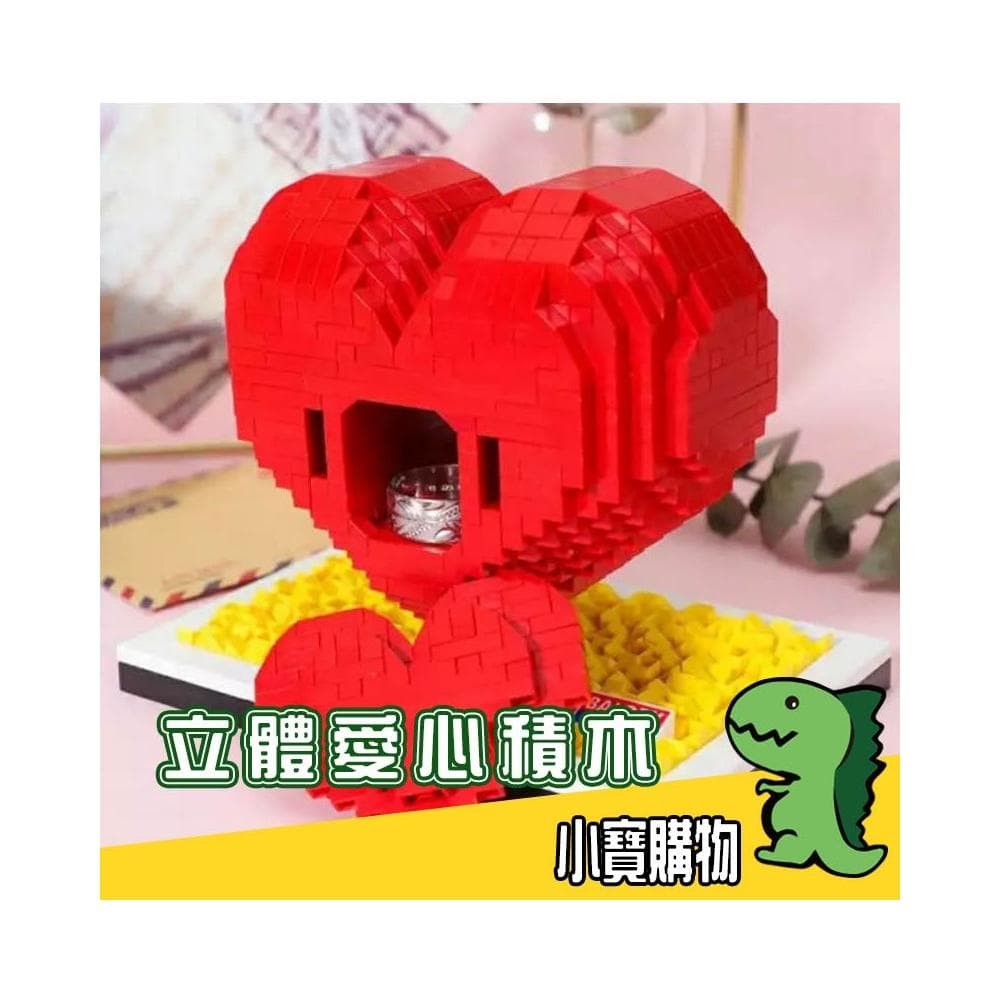 立體愛心積木【小寶購物】放戒指 項鍊 情人節 送禮 驚喜 求婚 告白 生日 紀念日 交換禮物 母親節 EMA07