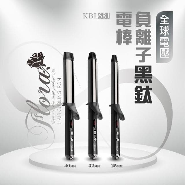 【Flora】搭贈組|負離子黑鈦髮棒 KBL681 (設計師指定 沙龍加長型 國際電壓 負離子電棒 三種尺寸__Kimi極美職人推薦)