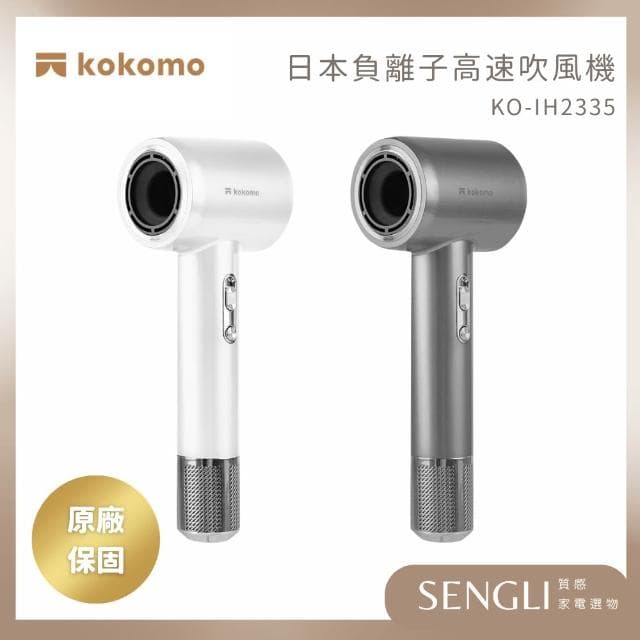 【kokomo】【風飛飛 日本負離子高速吹風機 KO-IH2335】速乾 護髮 保濕 大風量 沙龍級